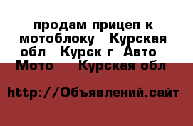 продам прицеп к мотоблоку - Курская обл., Курск г. Авто » Мото   . Курская обл.